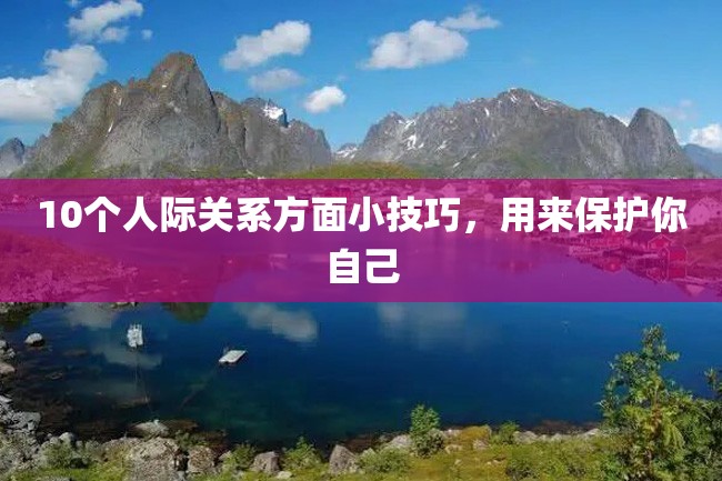10个人际关系方面小技巧,用来保护你自己