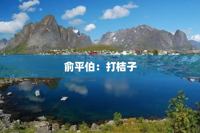 俞平伯:打桔子
