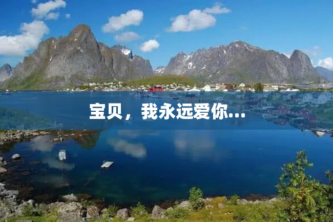 宝贝,我永远爱你…