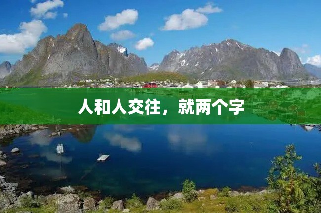 人和人交往,就两个字