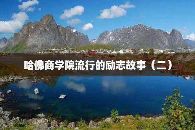 哈佛商学院流行的励志故事(二)