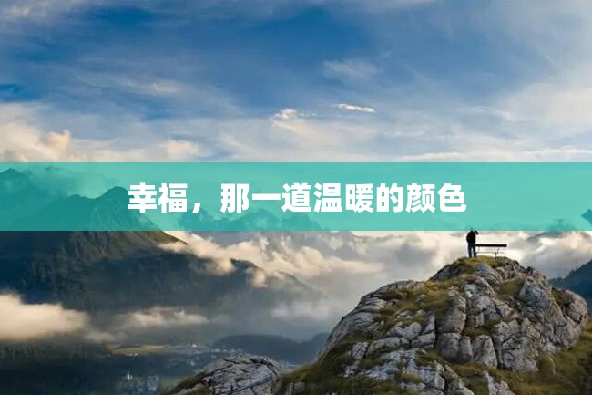 幸福,那一道温暖的颜色