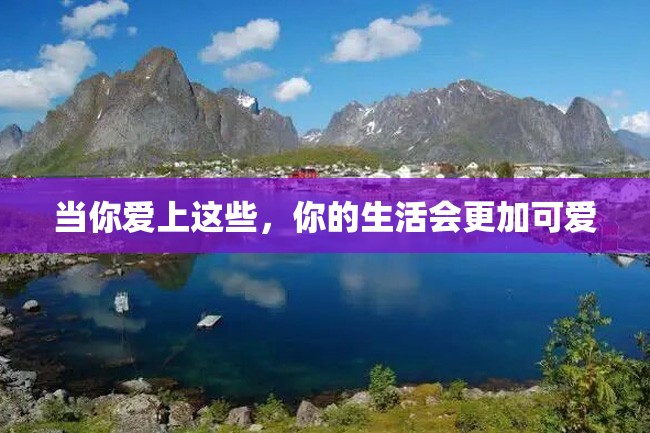 当你爱上这些,你的生活会更加可爱