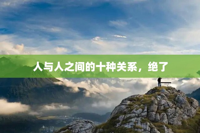 人与人之间的十种关系,绝了