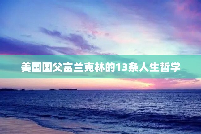 美国国父富兰克林的13条人生哲学