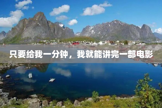 只要给我一分钟,我就能讲完一部电影