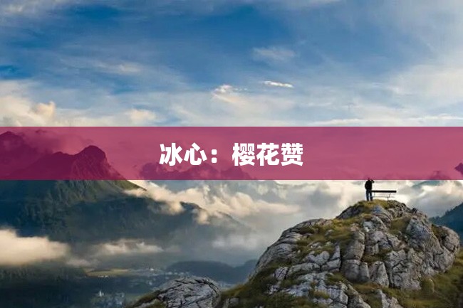 冰心:樱花赞
