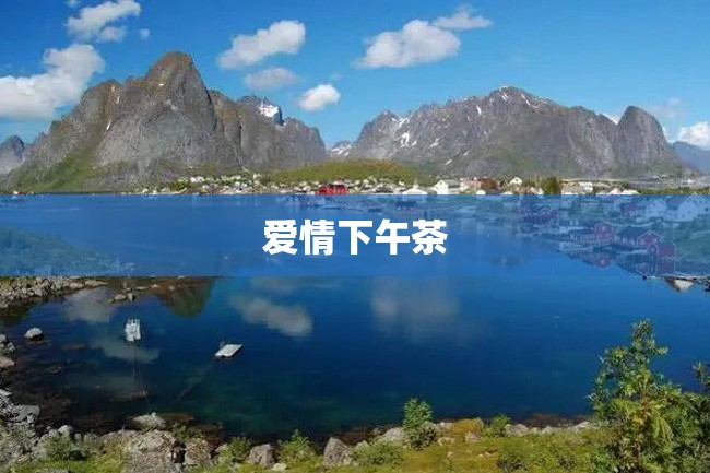爱情下午茶