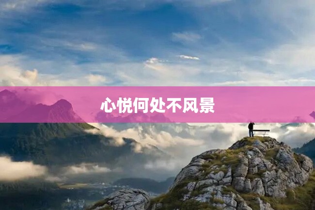 心悦何处不风景
