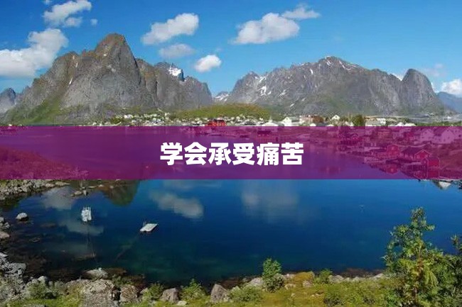 学会承受痛苦