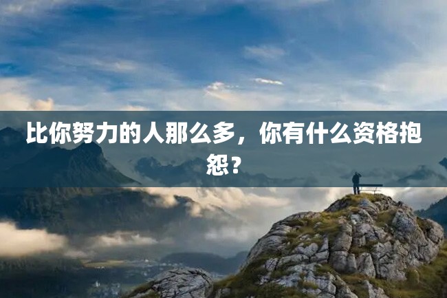 比你努力的人那么多,你有什么资格抱怨?