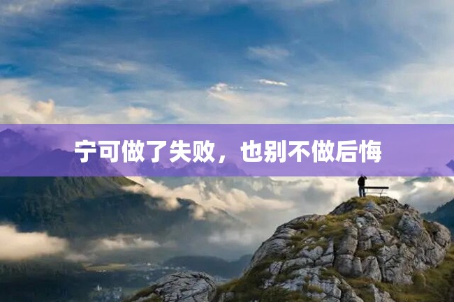 宁可做了失败,也别不做后悔