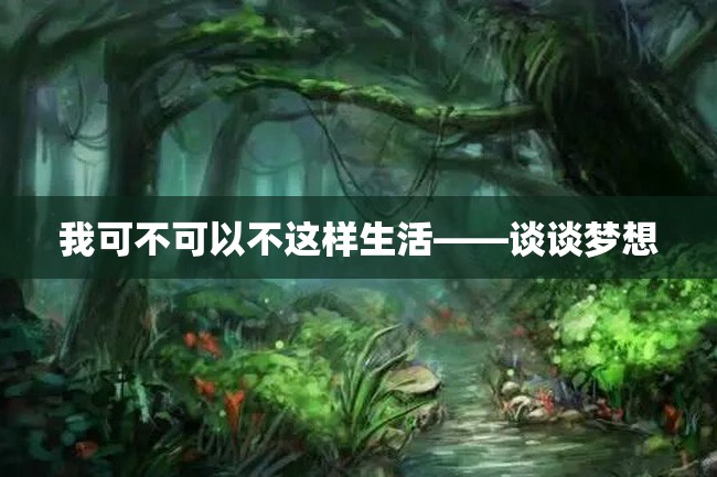 我可不可以不这样生活——谈谈梦想