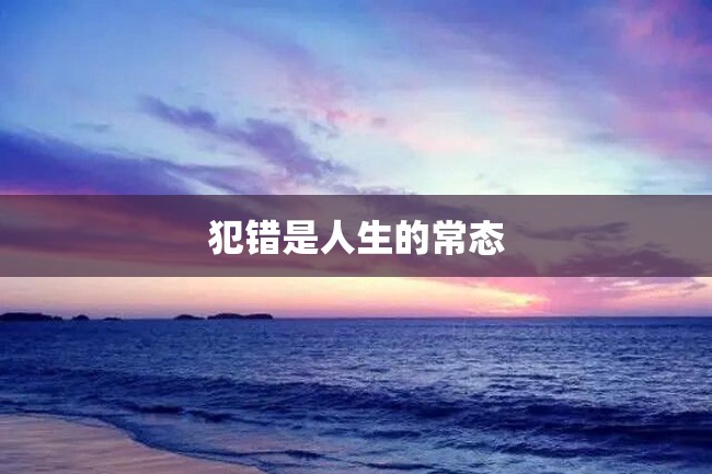 犯错是人生的常态