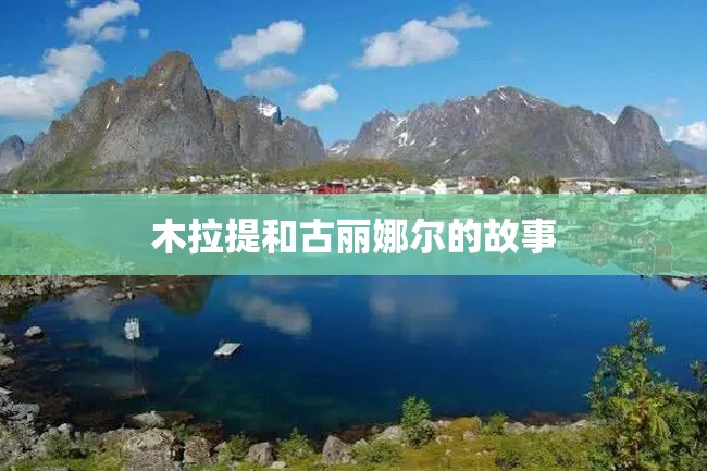 木拉提和古丽娜尔的故事