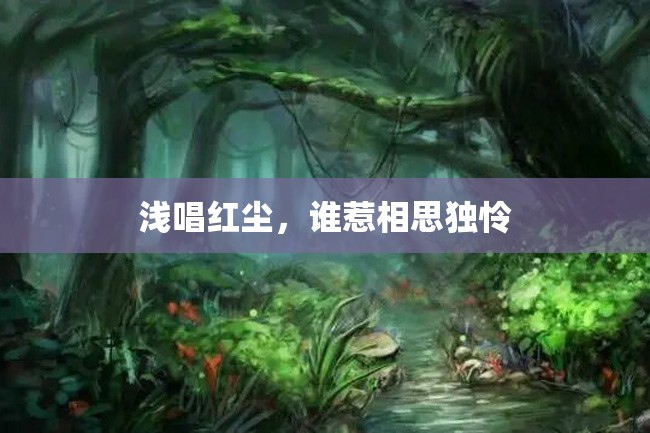 浅唱红尘,谁惹相思独怜