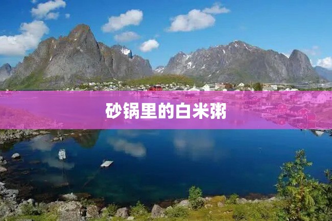 砂锅里的白米粥
