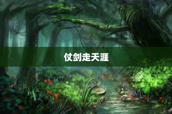 仗剑走天涯