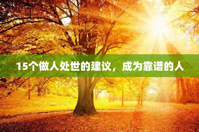 15个做人处世的建议,成为靠谱的人