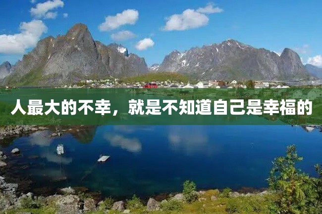 人最大的不幸,就是不知道自己是幸福的