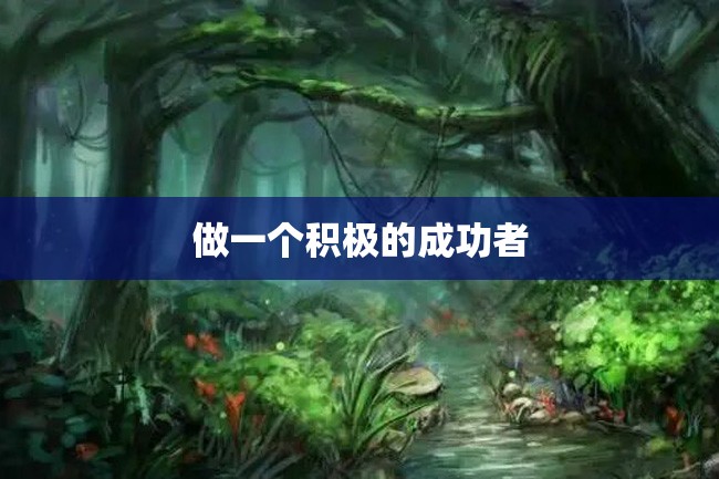 做一个积极的成功者