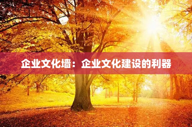 企业文化墙:企业文化建设的利器