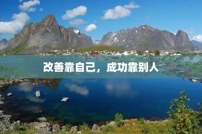 改善靠自己,成功靠别人