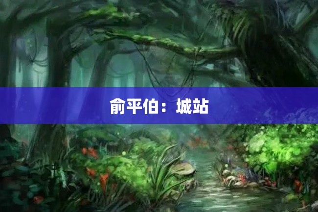 俞平伯:城站
