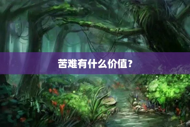 苦难有什么价值?
