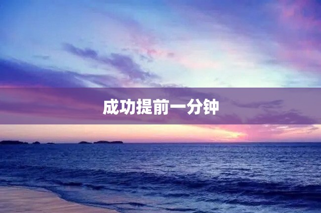 成功提前一分钟