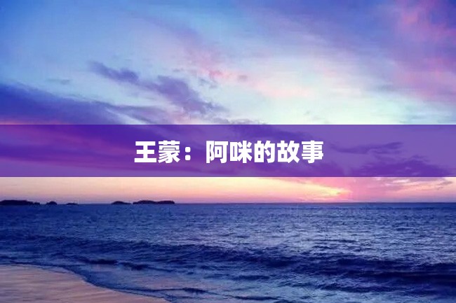 王蒙:阿咪的故事
