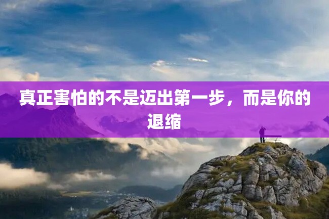 真正害怕的不是迈出第一步,而是你的退缩