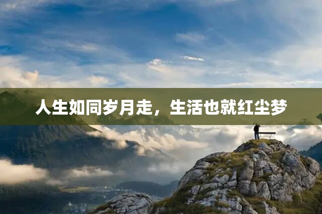 人生如同岁月走,生活也就红尘梦