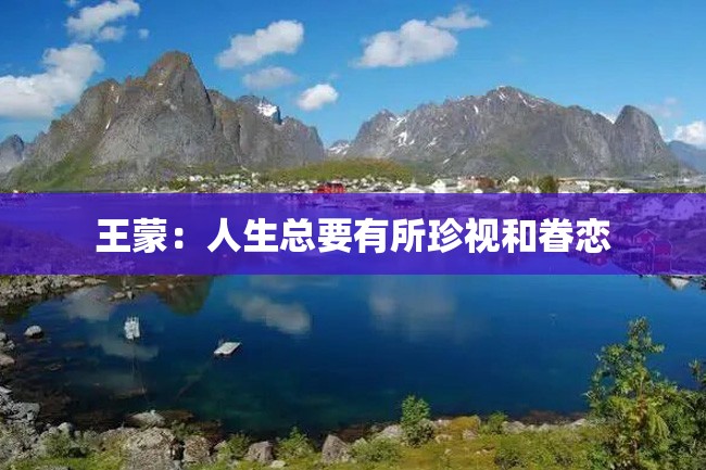 王蒙:人生总要有所珍视和眷恋