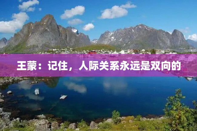 王蒙:记住,人际关系永远是双向的