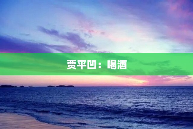 贾平凹:喝酒