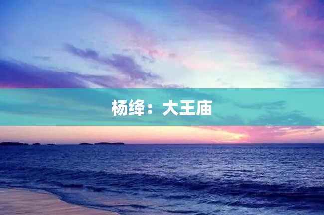 杨绛:大王庙