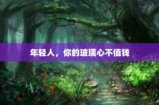 年轻人,你的玻璃心不值钱