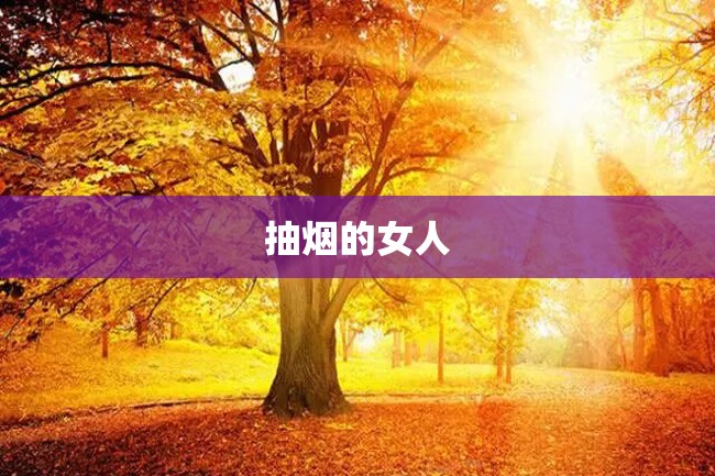 抽烟的女人