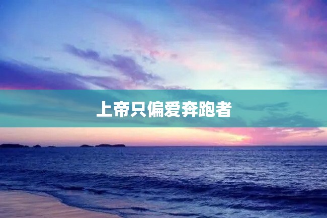 上帝只偏爱奔跑者