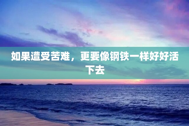 如果遭受苦难,更要像钢铁一样好好活下去