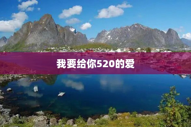 我要给你520的爱