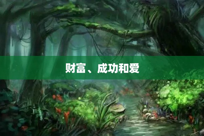 财富、成功和爱