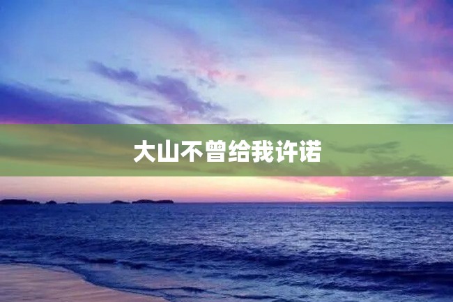 大山不曾给我许诺