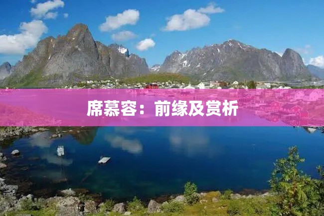 席慕容：前缘及赏析