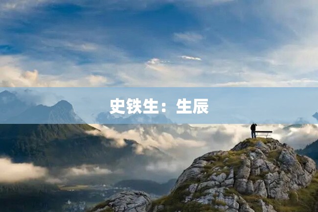 史铁生:生辰