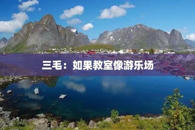 三毛:如果教室像游乐场