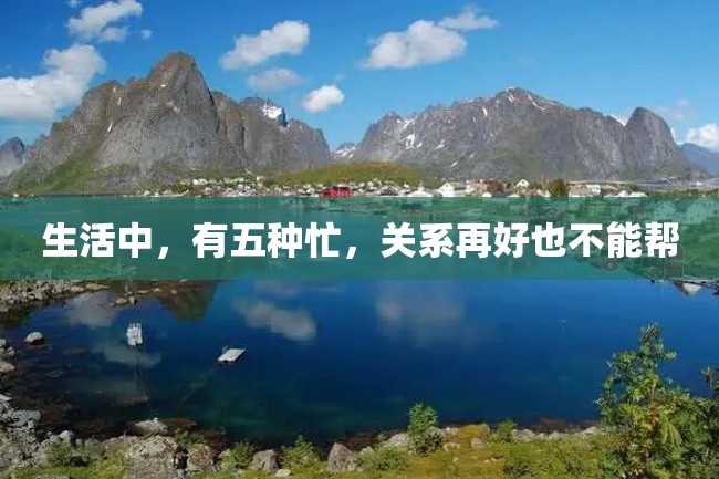 生活中,有五种忙,关系再好也不能帮