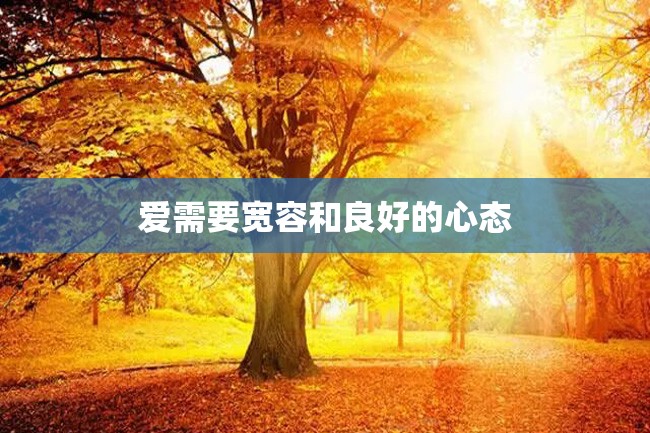 爱需要宽容和良好的心态