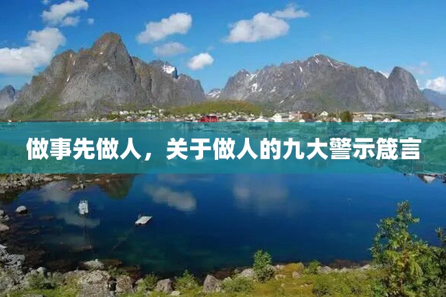 做事先做人,关于做人的九大警示箴言